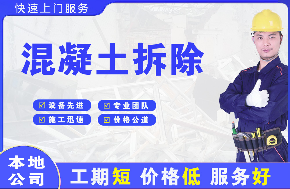 屯溪混凝土拆除