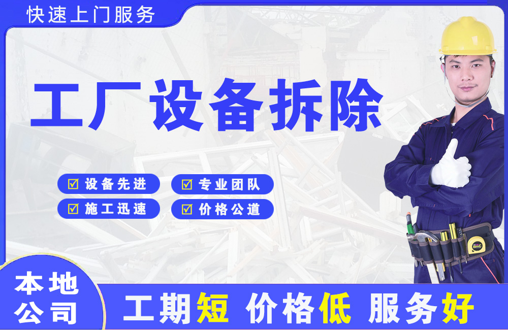 屯溪工厂设备拆除